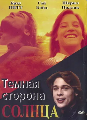 Темная сторона солнца (фильм, 1988) Темная сторона солнца (фильм, 1988)