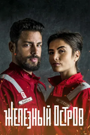 Железный остров (сериал, 2018)