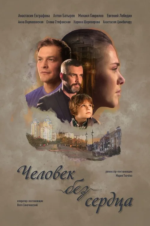 Человек без сердца (сериал, 2018) Человек без сердца (сериал, 2018)
