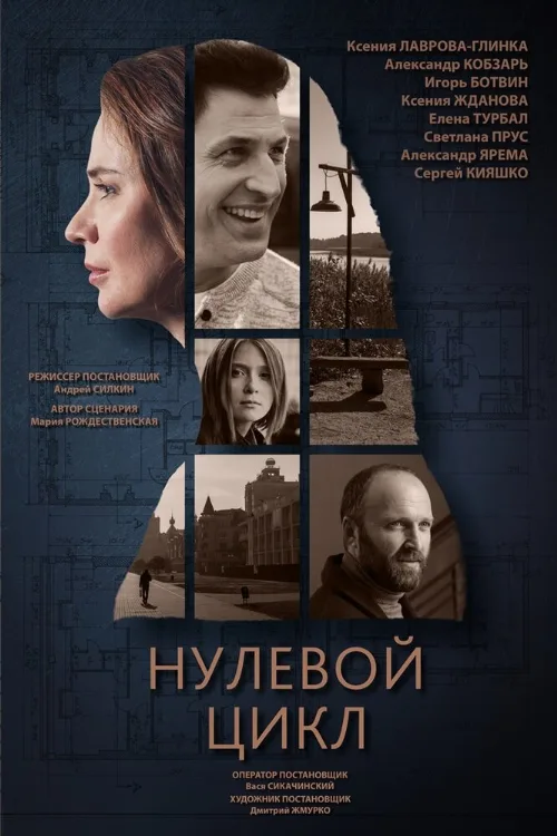Нулевой цикл (сериал, 2018) Нулевой цикл (сериал, 2018)