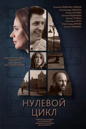 Нулевой цикл (сериал, 2018)