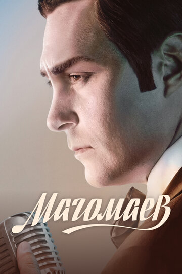 Сериал Магомаев (2020) смотреть онлайн