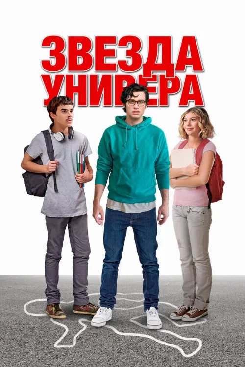 Звезда универа (фильм, 2023) Звезда универа (фильм, 2023)