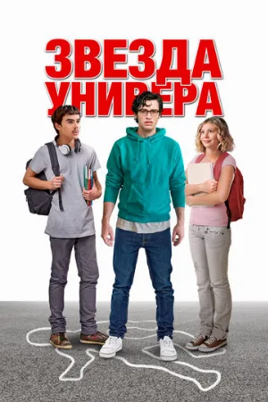 Звезда универа (фильм, 2023)