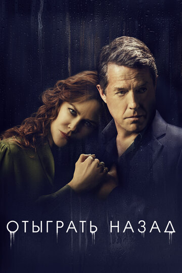 Сериал Отыграть назад (2020) смотреть онлайн