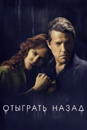 Отыграть назад (сериал, 2020) Отыграть назад (сериал, 2020)