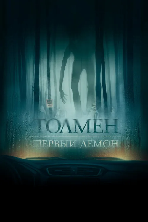 Толмен. Первый демон (фильм, 2020)
