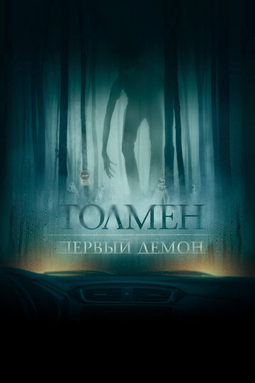 Постер фильма Толмен. Первый демон 2020 года Постер фильма Толмен. Первый демон 2020 года