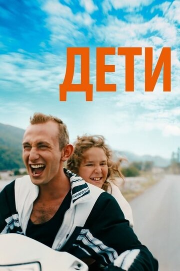 Дети (фильм, 2019)