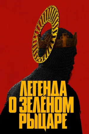 Легенда о Зелёном Рыцаре (фильм, 2021)