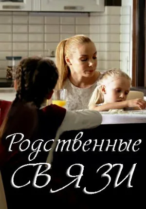 Родственные связи (сериал, 2018)