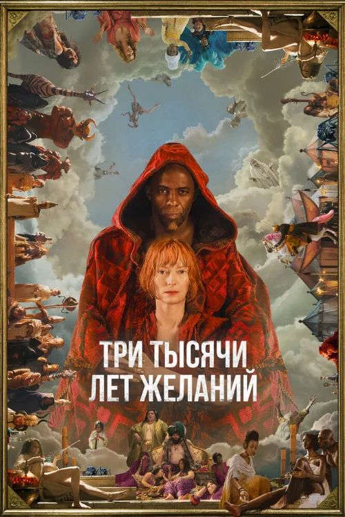Три тысячи лет желаний (фильм, 2022) Три тысячи лет желаний (фильм, 2022)