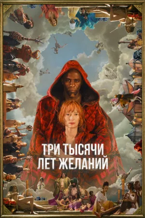 Три тысячи лет желаний (фильм, 2022)
