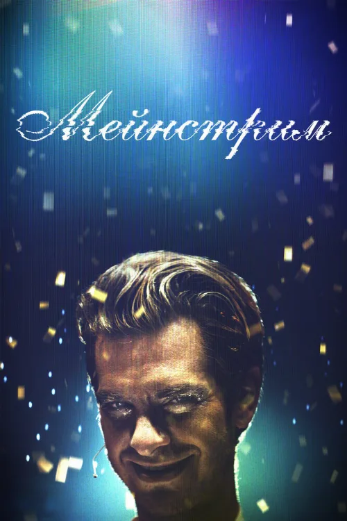 Мейнстрим (фильм, 2020) Мейнстрим (фильм, 2020)