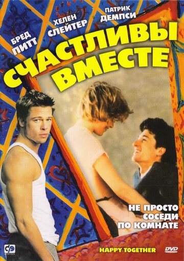 Счастливы вместе (фильм, 1989) Счастливы вместе (фильм, 1989)