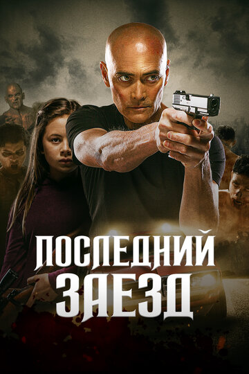 Последний заезд (фильм, 2019) Последний заезд (фильм, 2019)