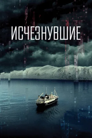 Исчезнувшие (фильм, 2022)