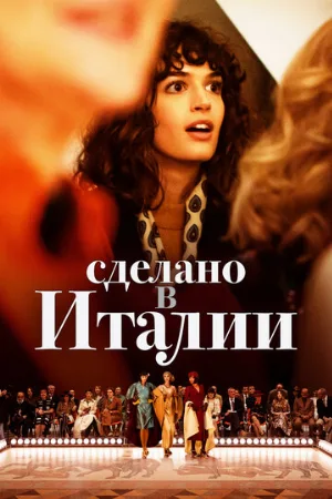Сделано в Италии (сериал, 2019)