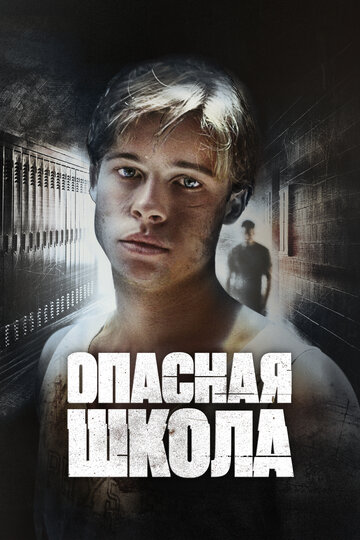 Фильм Опасная школа (1988) смотреть онлайн