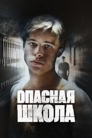 Опасная школа (фильм, 1988) Опасная школа (фильм, 1988)