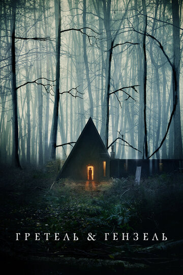 Фильм Гретель и Гензель (2020) смотреть онлайн