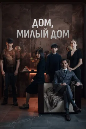 Дом, милый дом (фильм, 2021)