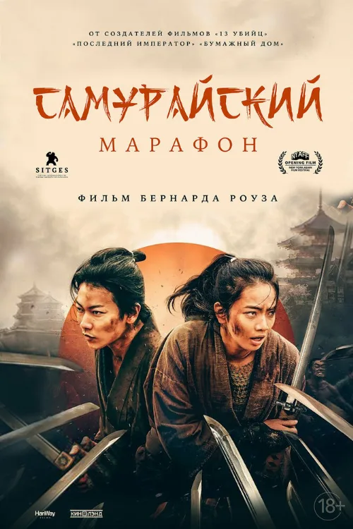 Самурайский марафон (фильм, 2019) Самурайский марафон (фильм, 2019)