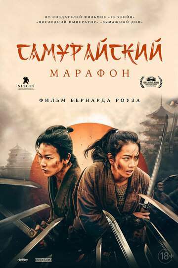Самурайский марафон (фильм, 2019)