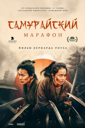 Самурайский марафон (фильм, 2019)