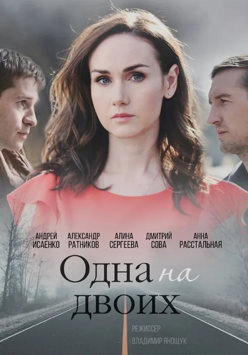 Одна на двоих (сериал, 2018)