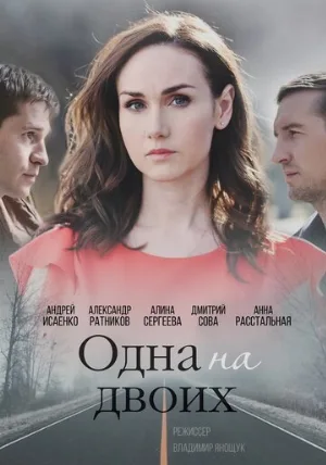 Одна на двоих (сериал, 2018)