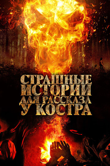 Страшные истории для рассказа у костра (фильм, 2018) Страшные истории для рассказа у костра (фильм, 2018)