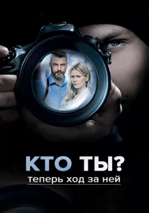 Кто ты? (сериал, 2018)