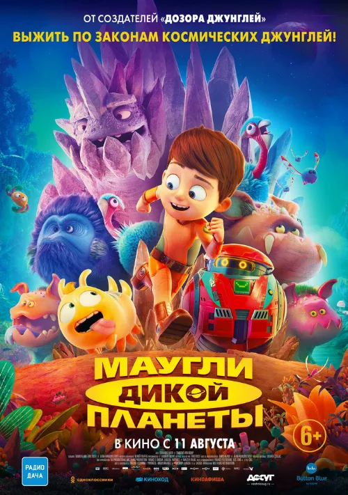 Маугли дикой планеты (мультфильм, 2019)