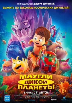 Маугли дикой планеты (мультфильм, 2019)