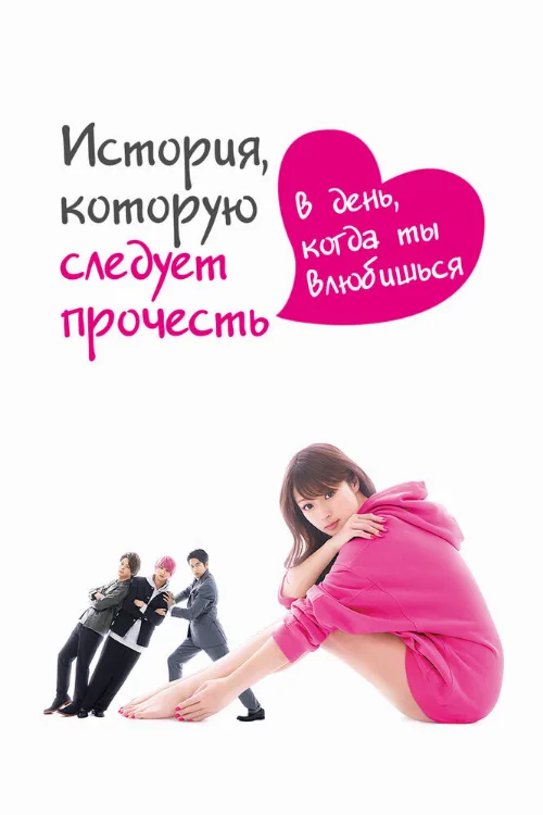 История, которую следует прочесть в день, когда ты влюбишься (сериал, 2019)