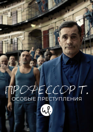Сериал Профессор Т.: Особые преступления (2015) смотреть онлайн