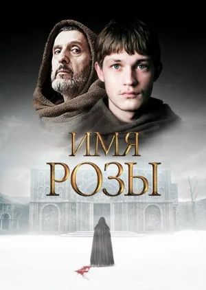 Имя розы (сериал, 2018)