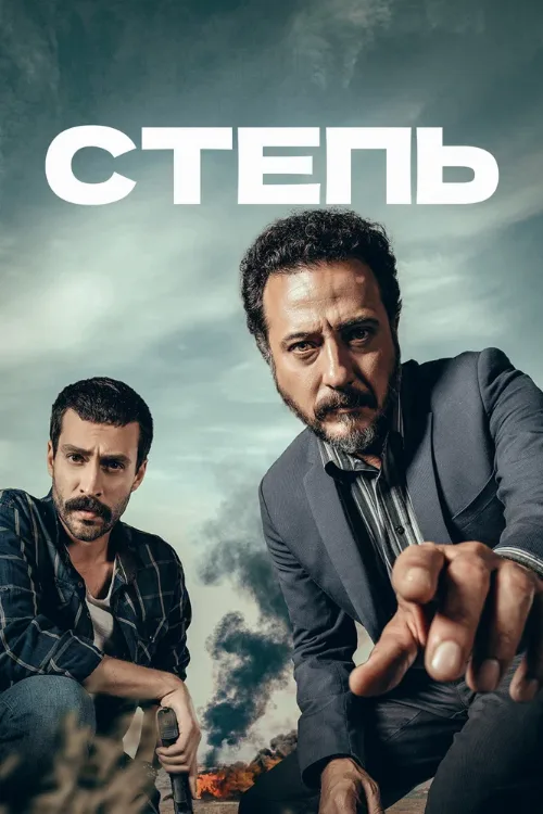 Степь (сериал, 2018) Степь (сериал, 2018)