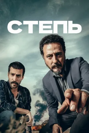 Степь (сериал, 2018)