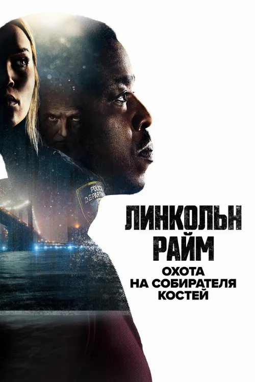 Линкольн Райм: Охота на Собирателя костей (сериал, 2020) Линкольн Райм: Охота на Собирателя костей (сериал, 2020)