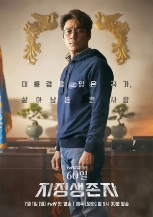 Последний кандидат: 60 дней (сериал, 2019)