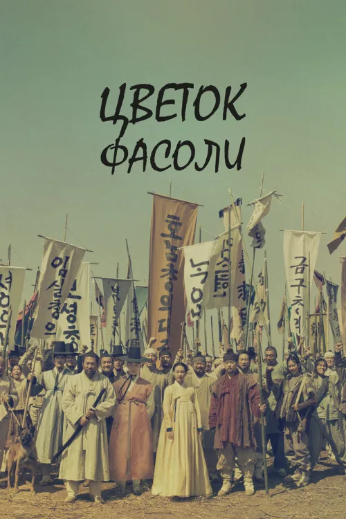 Цветок фасоли (сериал, 2019)