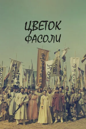 Цветок фасоли (сериал, 2019)