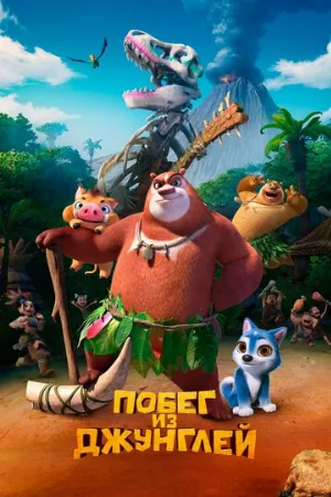 Побег из джунглей (мультфильм, 2019)