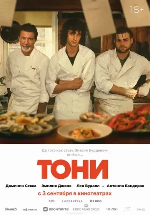 Тони (фильм, 2026)