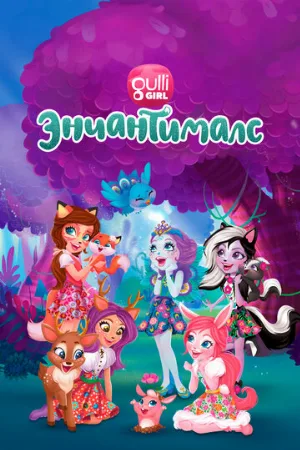 Энчантималс. Невероятно волшебные истории (мультфильм, 2018)