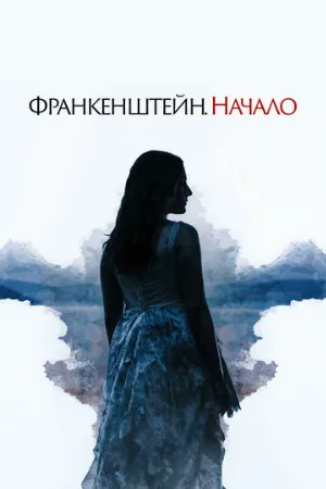Франкенштейн. Начало (фильм, 2020)