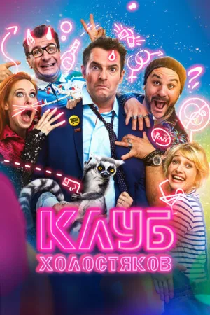 Клуб холостяков (фильм, 2020)