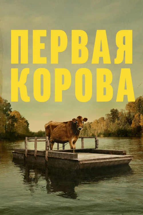 Первая корова (фильм, 2019) Первая корова (фильм, 2019)